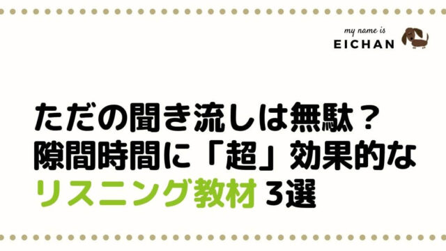 聞き流しは無駄じゃない 隙間時間に 超 効果的な英語リスニング教材3選 Eichaneigo