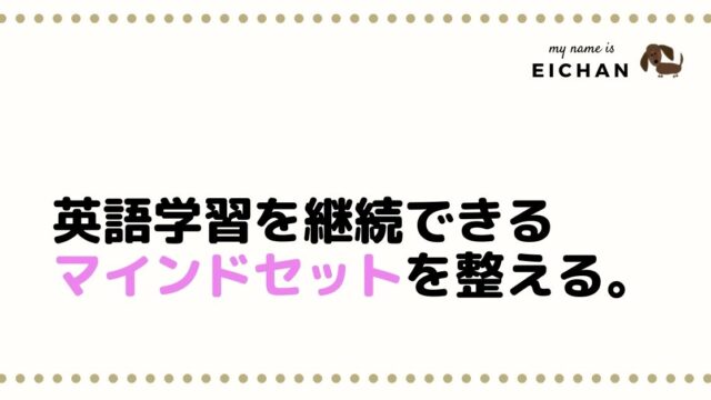 英語学習がつらいあなたへ 人と比べるマインドセットを整える3つの方法 Eichaneigo