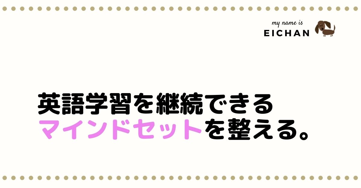 英語学習がつらいあなたへ 人と比べるマインドセットを整える3つの方法 Eichaneigo