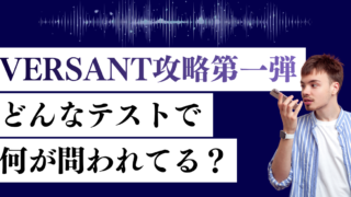 Versantスコア　テスト