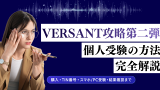Versant 個人受験方法