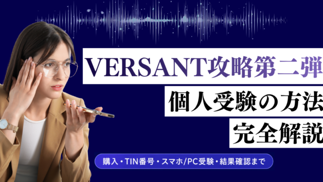 Versant 個人受験方法