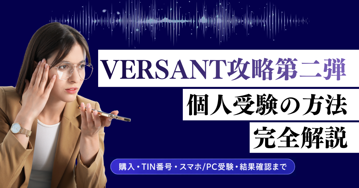 Versant 個人受験方法