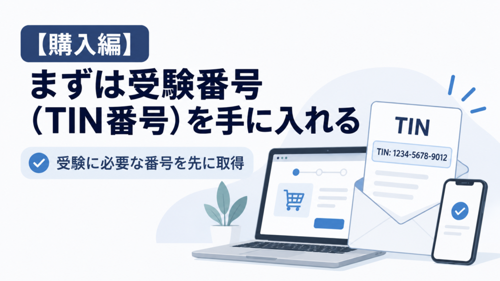 Versant 受験番号取得・購入