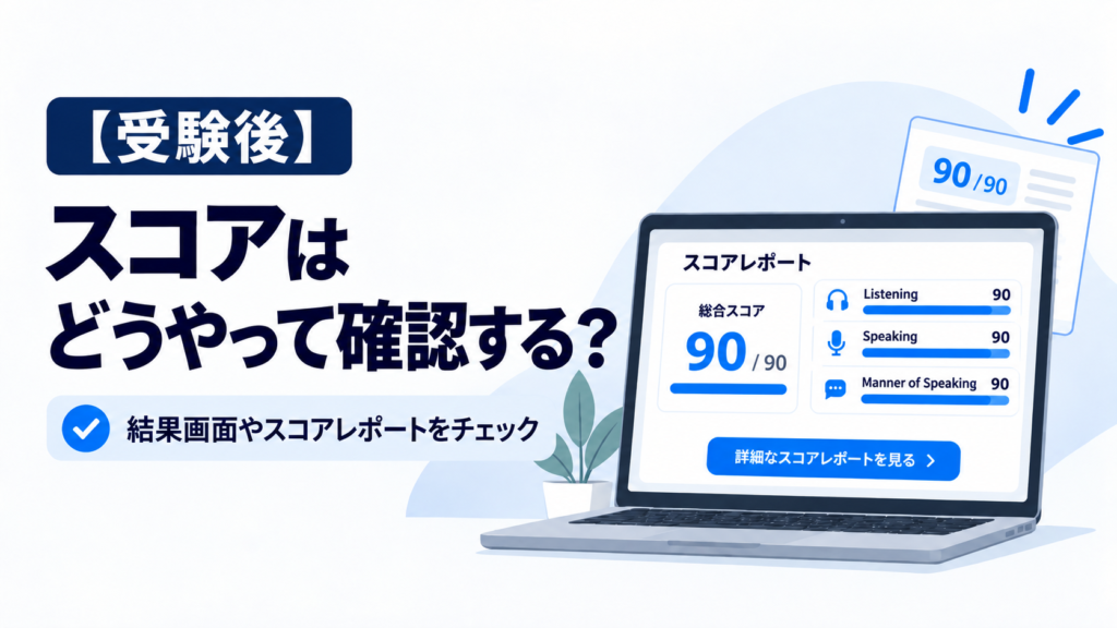 Versant スコアどうやって確認する？