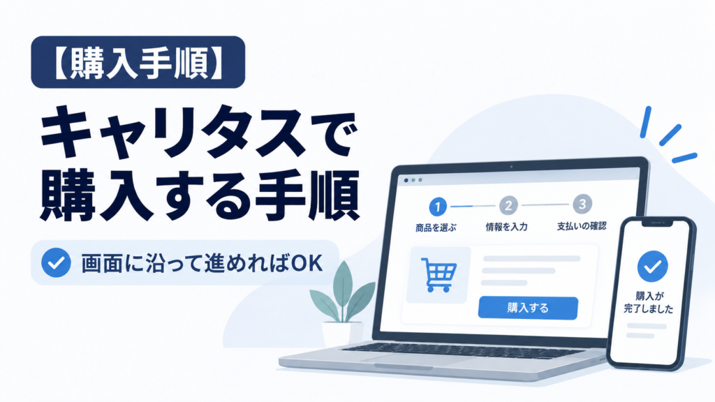 Versant キャリタスでの購入手順