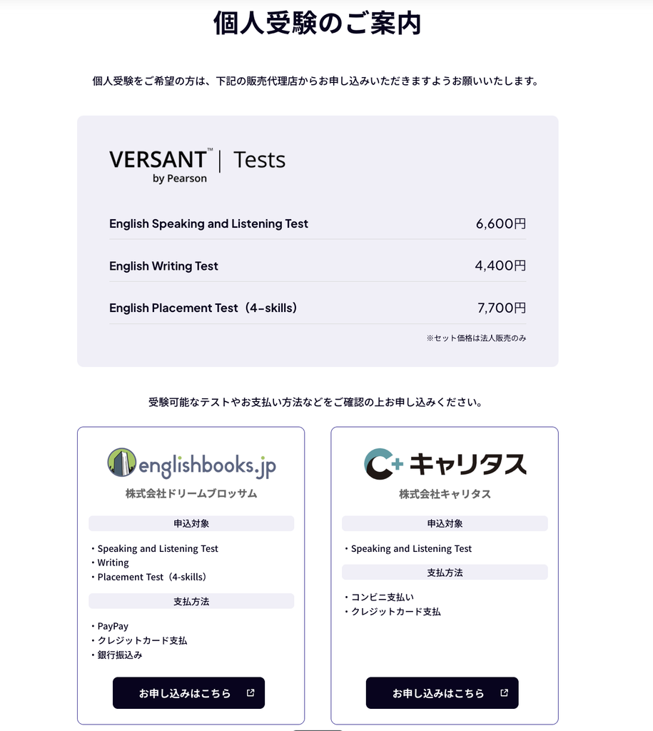 Versant 個人受験　販売窓口