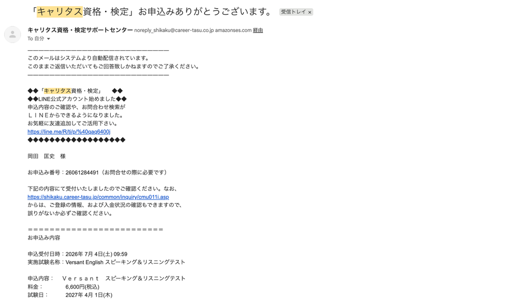 Versant 個人受験 メール